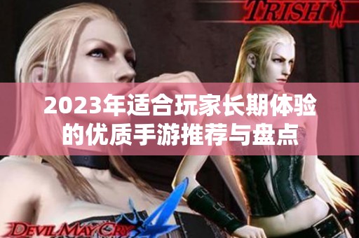 2023年适合玩家长期体验的优质手游推荐与盘点