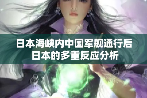 日本海峡内中国军舰通行后 日本的多重反应分析