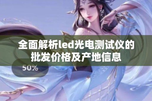 全面解析led光电测试仪的批发价格及产地信息