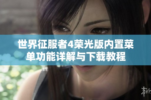 世界征服者4荣光版内置菜单功能详解与下载教程