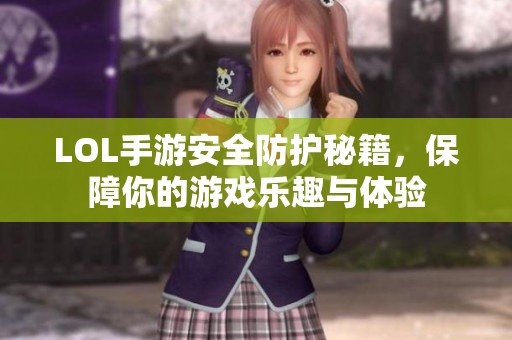 LOL手游安全防护秘籍，保障你的游戏乐趣与体验