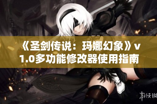《圣剑传说：玛娜幻象》v1.0多功能修改器使用指南与特点介绍