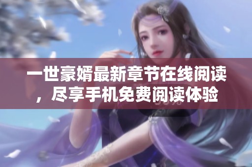 一世豪婿最新章节在线阅读，尽享手机免费阅读体验