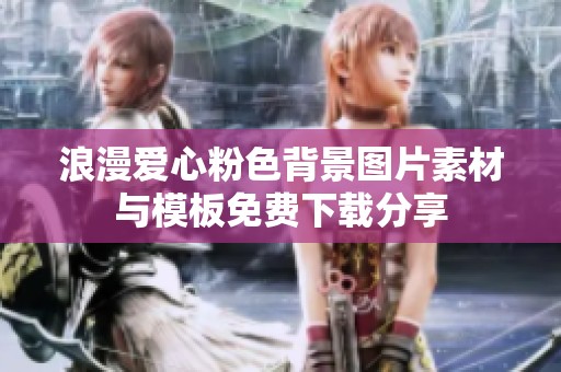 浪漫爱心粉色背景图片素材与模板免费下载分享