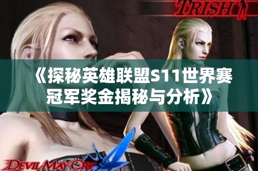 《探秘英雄联盟S11世界赛冠军奖金揭秘与分析》