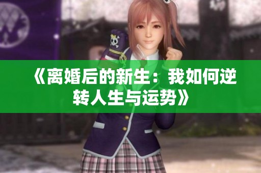 《离婚后的新生：我如何逆转人生与运势》