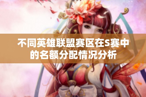 不同英雄联盟赛区在S赛中的名额分配情况分析