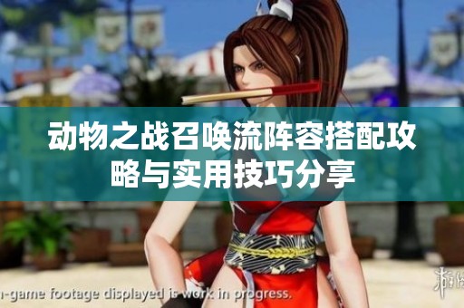动物之战召唤流阵容搭配攻略与实用技巧分享
