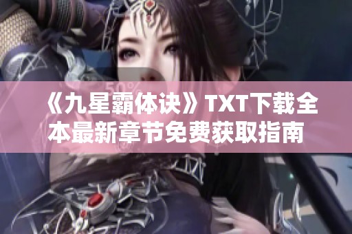 《九星霸体诀》TXT下载全本最新章节免费获取指南