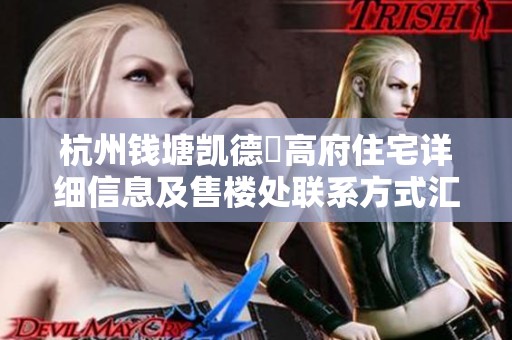 杭州钱塘凯德璟高府住宅详细信息及售楼处联系方式汇总