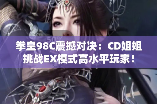 拳皇98C震撼对决：CD姐姐挑战EX模式高水平玩家！