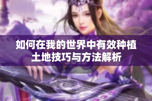如何在我的世界中有效种植土地技巧与方法解析