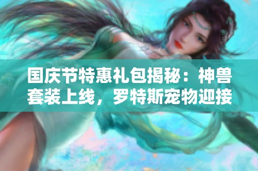 国庆节特惠礼包揭秘：神兽套装上线，罗特斯宠物迎接新挑战