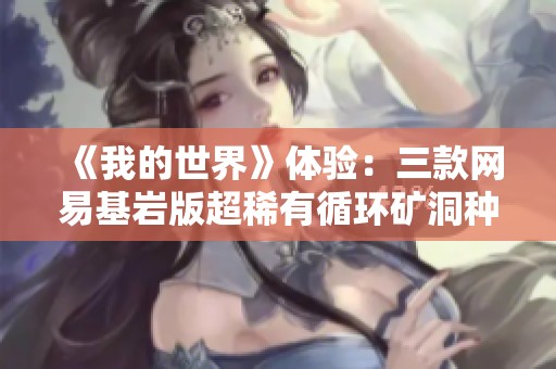 《我的世界》体验：三款网易基岩版超稀有循环矿洞种子解析