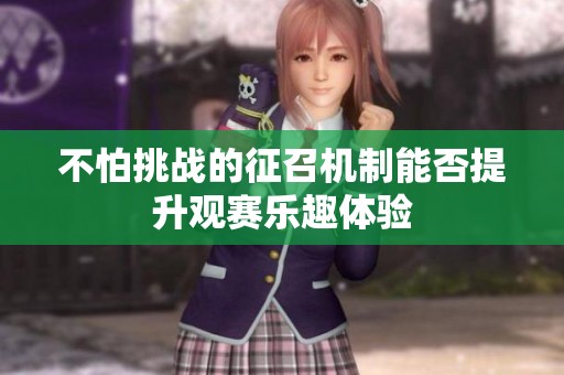 不怕挑战的征召机制能否提升观赛乐趣体验