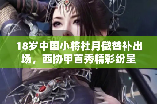 18岁中国小将杜月徵替补出场，西协甲首秀精彩纷呈