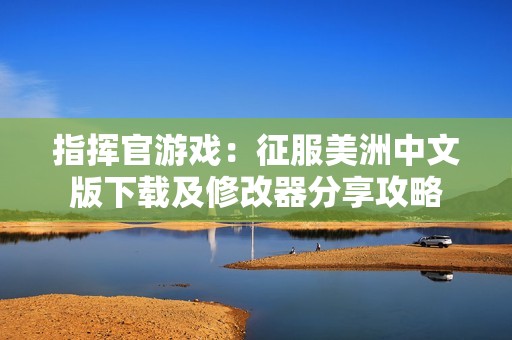 指挥官游戏：征服美洲中文版下载及修改器分享攻略