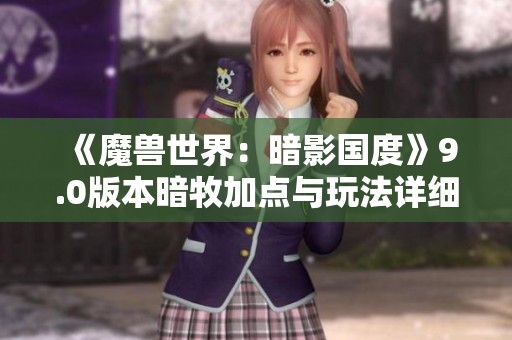 《魔兽世界：暗影国度》9.0版本暗牧加点与玩法详细指南