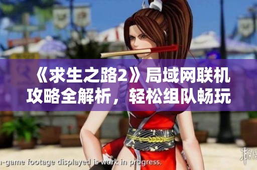 《求生之路2》局域网联机攻略全解析，轻松组队畅玩