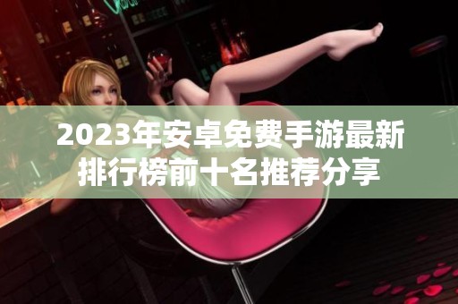 2023年安卓免费手游最新排行榜前十名推荐分享