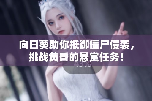 向日葵助你抵御僵尸侵袭，挑战黄昏的悬赏任务！