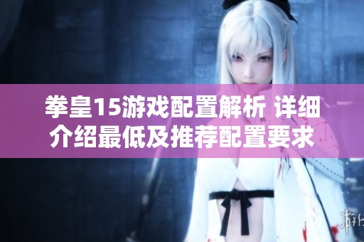 拳皇15游戏配置解析 详细介绍最低及推荐配置要求