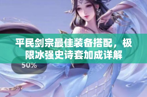 平民剑宗最佳装备搭配，极限冰强史诗套加成详解