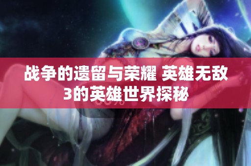 战争的遗留与荣耀 英雄无敌3的英雄世界探秘