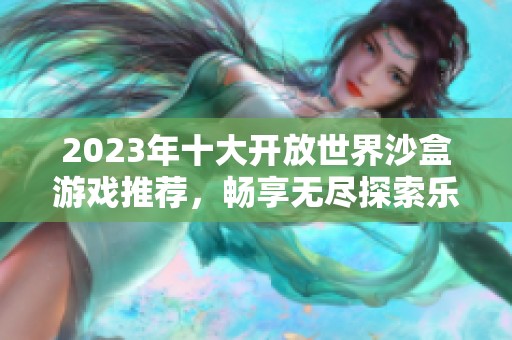 2023年十大开放世界沙盒游戏推荐，畅享无尽探索乐趣