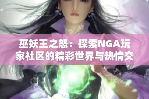 巫妖王之怒：探索NGA玩家社区的精彩世界与热情交流