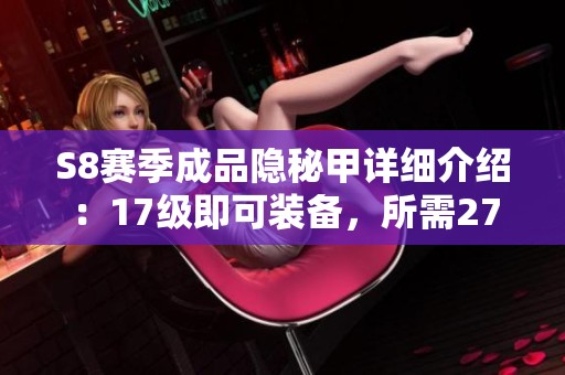 S8赛季成品隐秘甲详细介绍：17级即可装备，所需27点力量解析