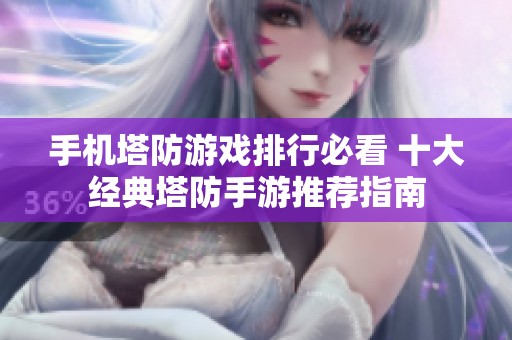 手机塔防游戏排行必看 十大经典塔防手游推荐指南