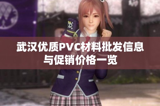 武汉优质PVC材料批发信息与促销价格一览