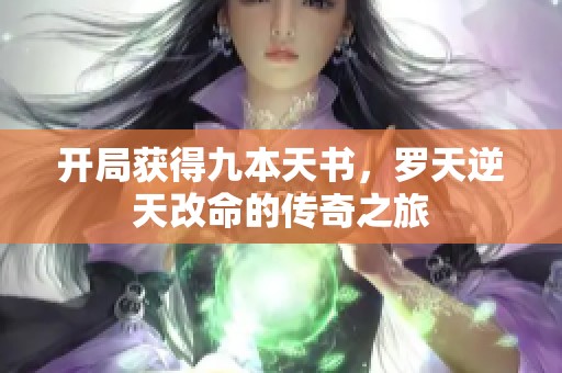 开局获得九本天书，罗天逆天改命的传奇之旅