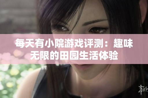 每天有小院游戏评测：趣味无限的田园生活体验
