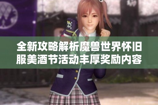 全新攻略解析魔兽世界怀旧服美酒节活动丰厚奖励内容