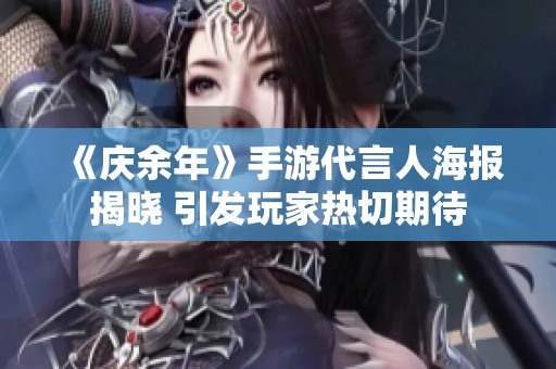 《庆余年》手游代言人海报揭晓 引发玩家热切期待