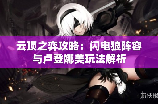 云顶之弈攻略：闪电狼阵容与卢登娜美玩法解析