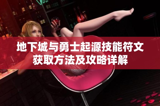 地下城与勇士起源技能符文获取方法及攻略详解