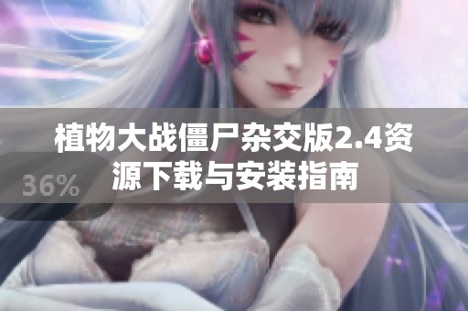 植物大战僵尸杂交版2.4资源下载与安装指南