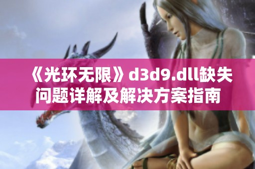 《光环无限》d3d9.dll缺失问题详解及解决方案指南