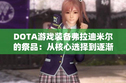 DOTA游戏装备弗拉迪米尔的祭品：从核心选择到逐渐冷门的演变历程