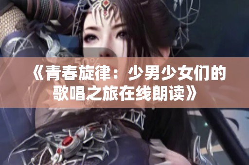 《青春旋律：少男少女们的歌唱之旅在线朗读》