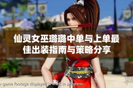 仙灵女巫璐璐中单与上单最佳出装指南与策略分享