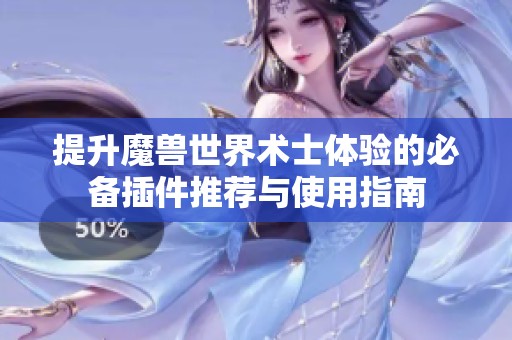 提升魔兽世界术士体验的必备插件推荐与使用指南