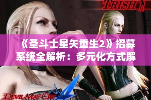 《圣斗士星矢重生2》招募系统全解析：多元化方式解锁强力战士！