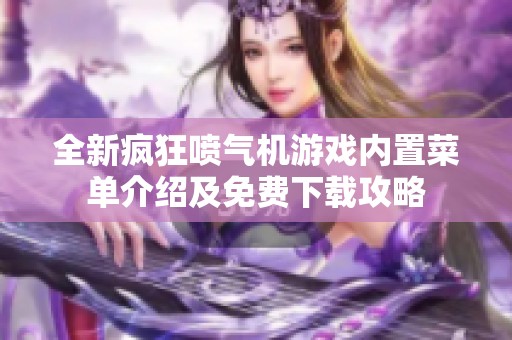 全新疯狂喷气机游戏内置菜单介绍及免费下载攻略