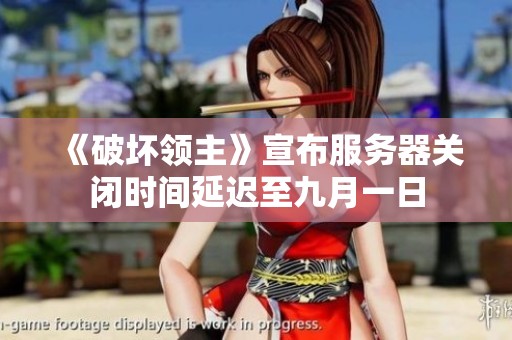《破坏领主》宣布服务器关闭时间延迟至九月一日