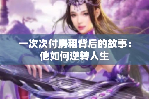 一次次付房租背后的故事：他如何逆转人生
