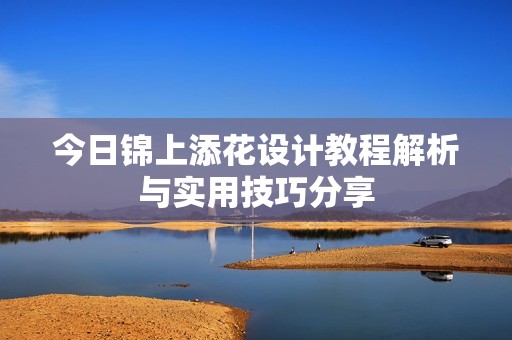 今日锦上添花设计教程解析与实用技巧分享